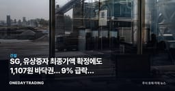 SG, 유상증자 최종가액 확정에도 1,107원 바닥권… 9% 급락의 진짜 의미