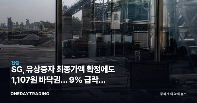 SG, 유상증자 최종가액 확정에도 1,107원 바닥권… 9% 급락의 진짜 의미