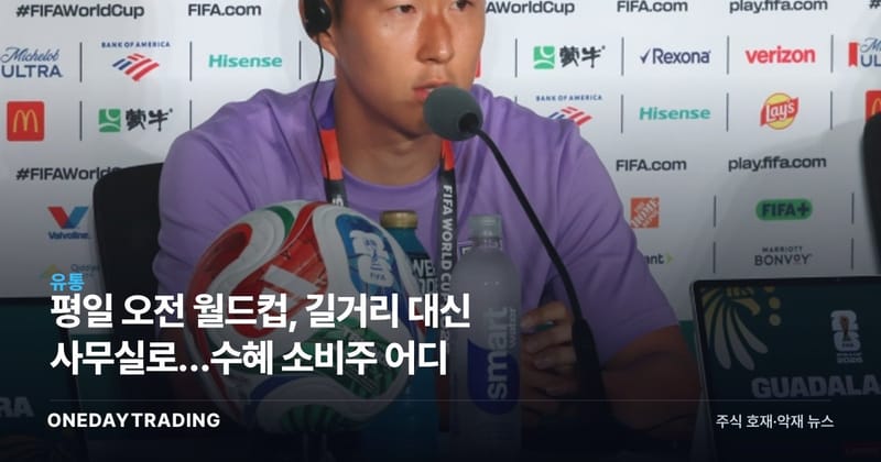 평일 오전 월드컵, 길거리 대신 사무실로…수혜 소비주 어디