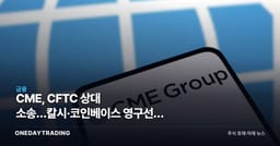 CME, CFTC 상대 소송…칼시·코인베이스 영구선물 허용에 파생 패권 흔들