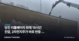 당진 리튬배터리 화재 15시간 진압, 2차전지주가 바로 반등 못 하는 이유