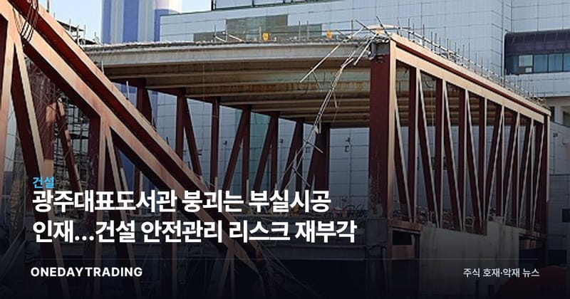 광주대표도서관 붕괴는 부실시공 인재…건설 안전관리 리스크 재부각
