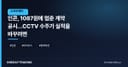 인콘, 1087원에 멈춘 계약 공시…CCTV 수주가 실적을 바꾸려면