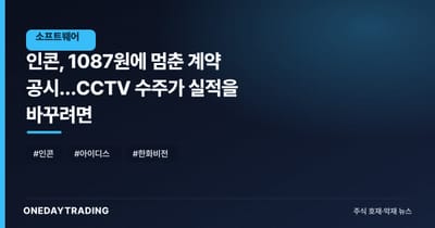 인콘, 1087원에 멈춘 계약 공시…CCTV 수주가 실적을 바꾸려면