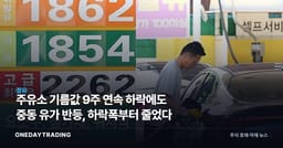 주유소 기름값 9주 연속 하락에도 중동 유가 반등, 하락폭부터 줄었다