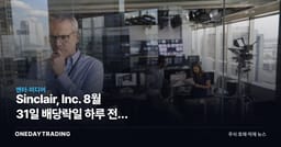 Sinclair, Inc. 8월 31일 배당락일 하루 전, 0.25달러와 5.23%의 간극