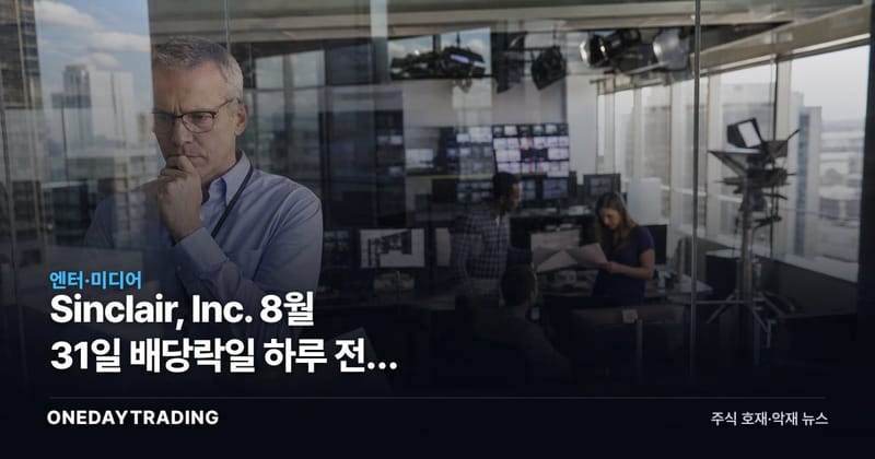 Sinclair, Inc. 8월 31일 배당락일 하루 전, 0.25달러와 5.23%의 간극