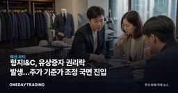 형지I&C, 유상증자 권리락 발생…주가 기준가 조정 국면 진입