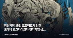 망량기담, 졸업 프로젝트가 던진 도깨비 로그라이크와 인디게임 생존 화두