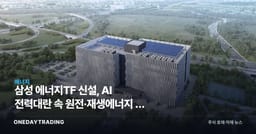 삼성 에너지TF 신설, AI 전력대란 속 원전·재생에너지 새 먹거리 정조준