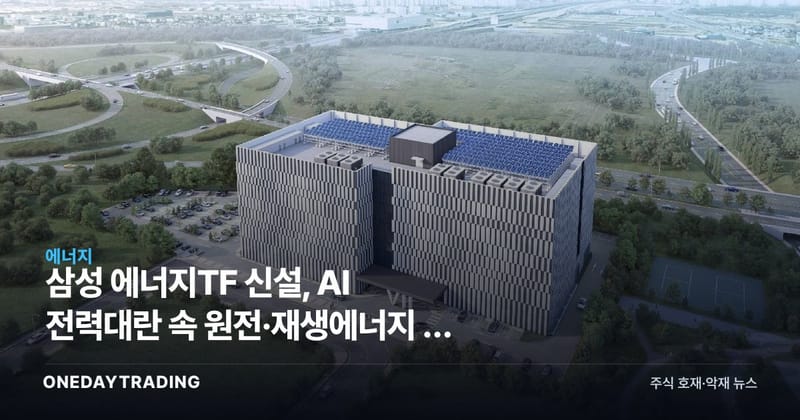 삼성 에너지TF 신설, AI 전력대란 속 원전·재생에너지 새 먹거리 정조준