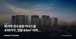 화서역 호수공원 아너스빌 476가구, 전용 84㎡ 이하가 없는 이유