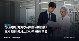 마녀공장, 자기주식취득 신탁계약 해지 결정 공시…자사주 향방 주목