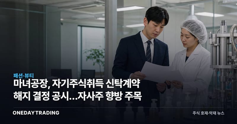 마녀공장, 자기주식취득 신탁계약 해지 결정 공시…자사주 향방 주목