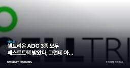 셀트리온 ADC 3종 모두 패스트트랙 받았다, 그런데 아직 유효성 데이터는 없다