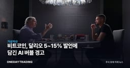비트코인, 달리오 5~15% 발언에 담긴 AI 버블 경고