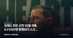 브래드 피트 신작 10월 개봉, CJ CGV엔 흥행보다 스크린 확보가 먼저다