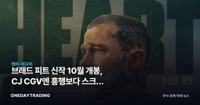 브래드 피트 신작 10월 개봉, CJ CGV엔 흥행보다 스크린 확보가 먼저다