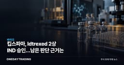 킵스파마, Idtrexed 2상 IND 승인…남은 판단 근거는