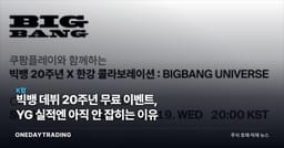 빅뱅 데뷔 20주년 무료 이벤트, YG 실적엔 아직 안 잡히는 이유