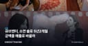 큐브엔터, 소연 솔로 5년2개월 공백을 매출로 바꿀까