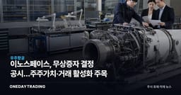 이노스페이스, 무상증자 결정 공시…주주가치·거래 활성화 주목