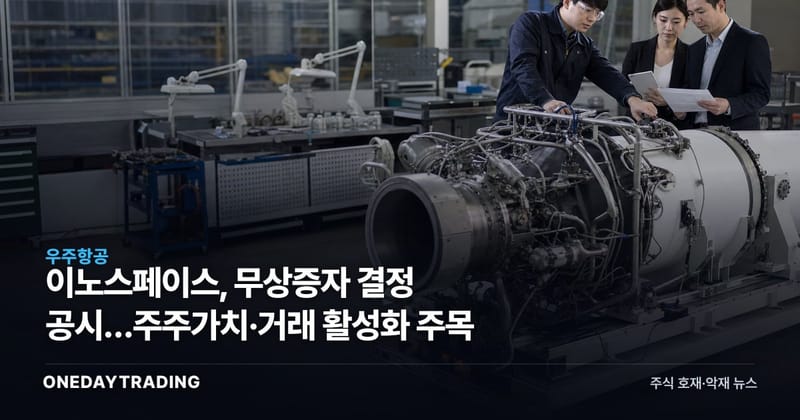 이노스페이스, 무상증자 결정 공시…주주가치·거래 활성화 주목
