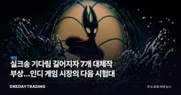 실크송 기다림 길어지자 7개 대체작 부상…인디 게임 시장의 다음 시험대