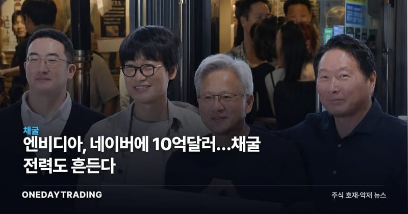 엔비디아, 네이버에 10억달러…채굴 전력도 흔든다