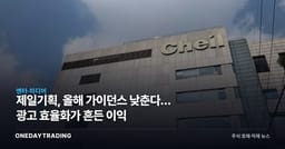 제일기획, 올해 가이던스 낮춘다… 광고 효율화가 흔든 이익