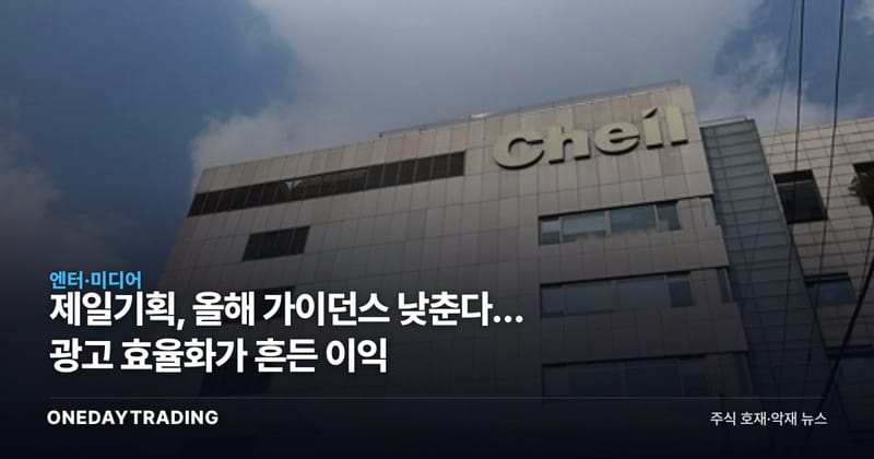 제일기획, 올해 가이던스 낮춘다… 광고 효율화가 흔든 이익