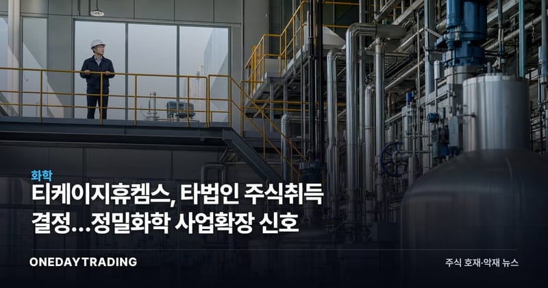 티케이지휴켐스, 타법인 주식취득 결정…정밀화학 사업확장 신호