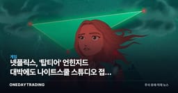 넷플릭스, '탑티어' 언힌지드 대박에도 나이트스쿨 스튜디오 접은 이유