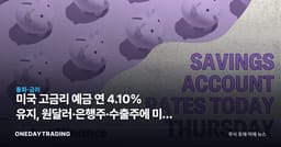 미국 고금리 예금 연 4.10% 유지, 원달러·은행주·수출주에 미칠 파장 점검