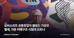 유비소프트 공동창업자 클로드 기유모 별세, 가문 지배구조 시험대 오르나