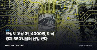 크립토 고용 3만4000명, 미국 경제 550억달러 산업 됐다