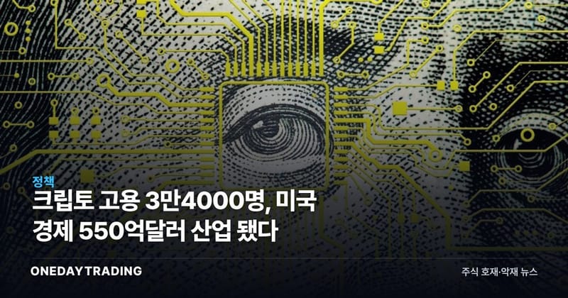 크립토 고용 3만4000명, 미국 경제 550억달러 산업 됐다