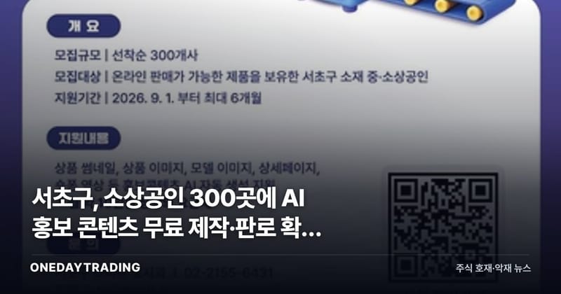 서초구, 소상공인 300곳에 AI 홍보 콘텐츠 무료 제작·판로 확대 지원