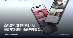 스타트뷰, '모두의 창업' AI 공급기업 선정…숏폼 마케팅 정책 수혜 가시화