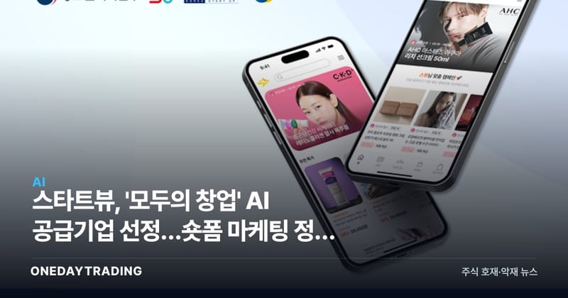 스타트뷰, '모두의 창업' AI 공급기업 선정…숏폼 마케팅 정책 수혜 가시화