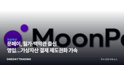 문페이, 월가·백악관 출신 영입…가상자산 결제 제도권화 가속