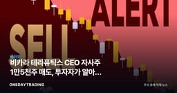 비카라 테라퓨틱스 CEO 자사주 1만5천주 매도, 투자자가 알아야 할 신호