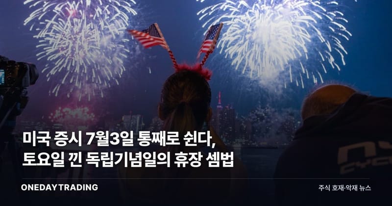 미국 증시 7월3일 통째로 쉰다, 토요일 낀 독립기념일의 휴장 셈법