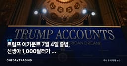 트럼프 어카운트 7월 4일 출범, 신생아 1,000달러가 미 주식시장으로 흐른다