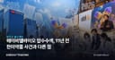 에이비엘바이오 압수수색, 11년 전 한미약품 사건과 다른 점