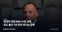 현대차 유럽 R&D 수장 교체, 포드 출신 7년 만의 리더십 공백