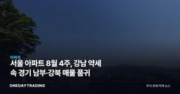 서울 아파트 8월 4주, 강남 약세 속 경기 남부·강북 매물 품귀