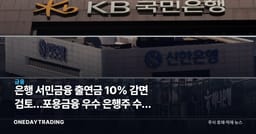 은행 서민금융 출연금 10% 감면 검토…포용금융 우수 은행주 수혜 포인트