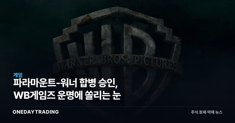 파라마운트-워너 합병 승인, WB게임즈 운명에 쏠리는 눈