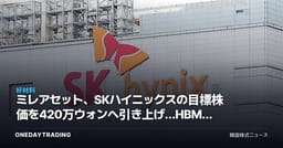 ミレアセット、SKハイニックスの目標株価を420万ウォンへ引き上げ…HBMモメンタムを再確認
